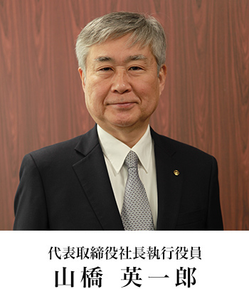 代表取締役社長執行役員 山橋英一郎